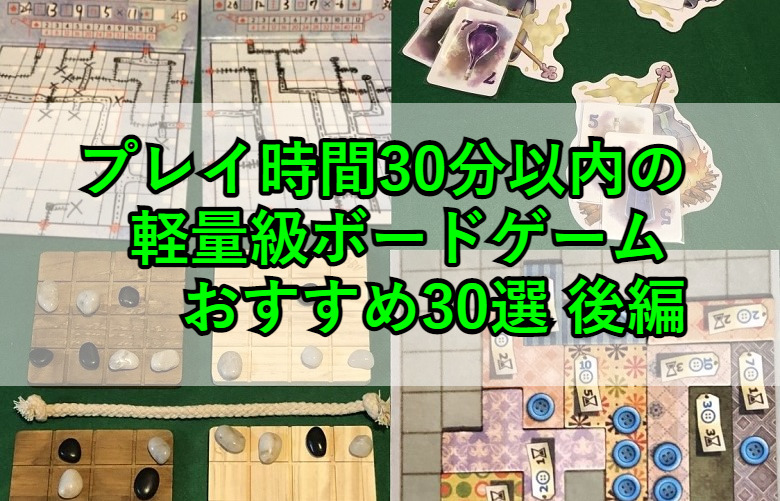 プレイ時間30分以内の軽量級ボードゲーム おすすめ30選 後編 やーみんのインドア三昧