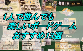 1人で遊んでも楽しいボードゲーム おすすめ14選 21年11月8日改訂 やーみんのインドア三昧