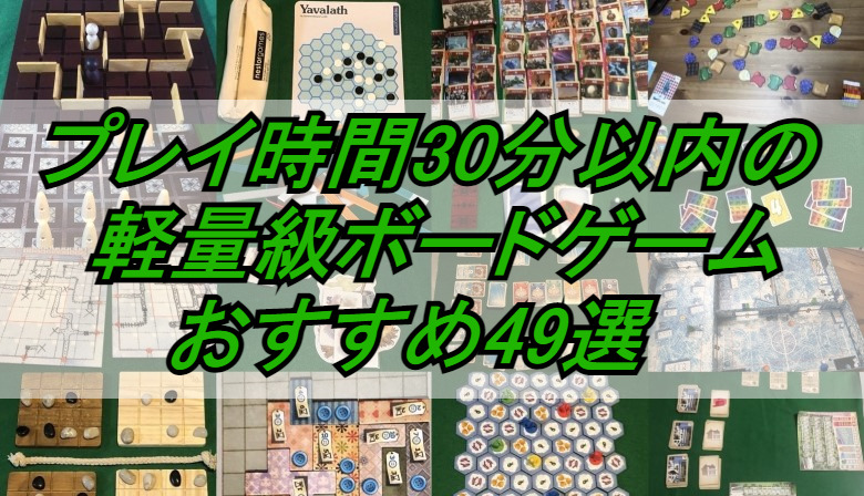 プレイ時間30分以内の軽量級ボードゲーム おすすめ49選 2021年10月13日改訂 やーみんのインドア三昧