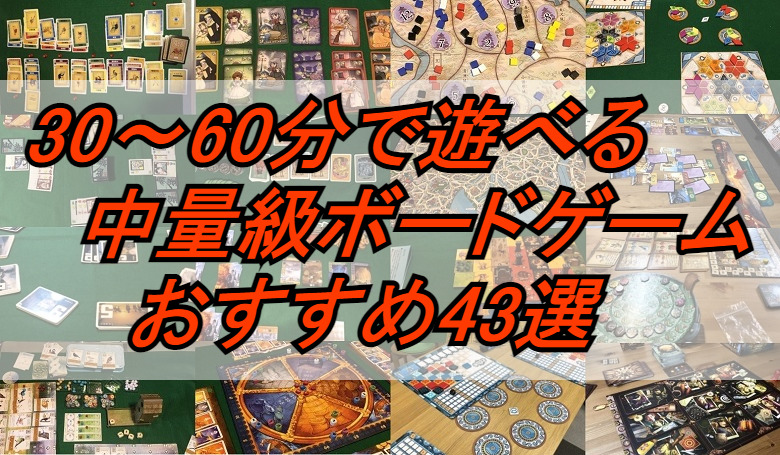 30 60分で遊べる中量級ボードゲーム おすすめ43選 21年11月13日改訂 やーみんのインドア三昧