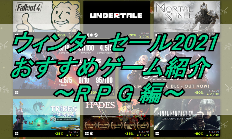 Steamウィンターセール21 おすすめゲーム紹介 Rpg編 やーみんのインドア三昧