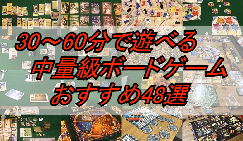 30 60分で遊べる中量級ボードゲーム おすすめ48選 22年3月14日改訂 やーみんのインドア三昧