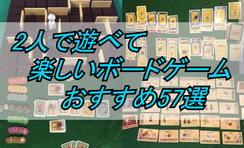 2人で遊べて楽しいボードゲーム おすすめ57選 22年2月17日改訂 やーみんのインドア三昧