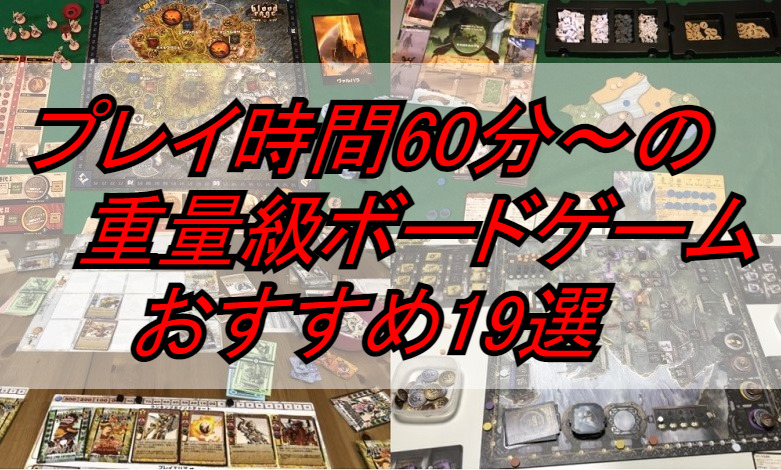 プレイ時間60分 の重量級ボードゲーム おすすめ19選 21年4月4日改訂 やーみんのインドア三昧