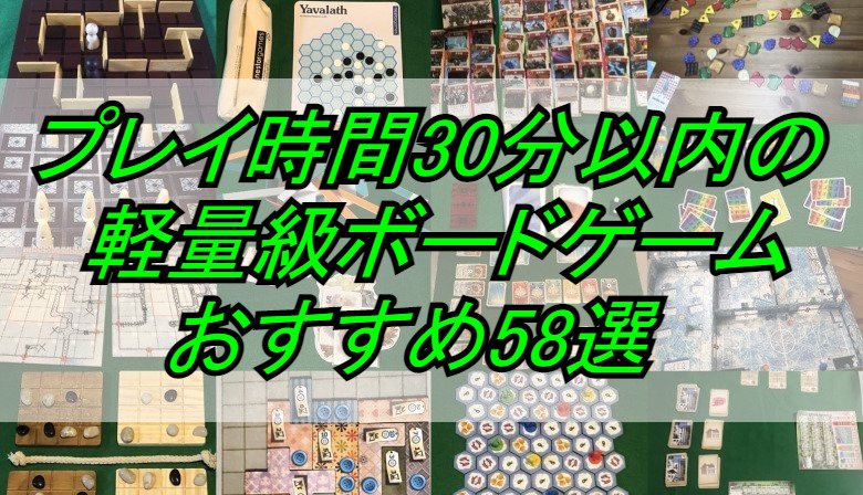 プレイ時間30分以内の軽量級ボードゲーム おすすめ58選 22年3月30日改訂 やーみんのインドア三昧