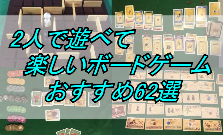 2人で遊べて楽しいボードゲーム おすすめ62選 22年7月14日改訂 やーみんのインドア三昧